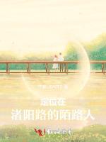 定位在渚阳路的陌路人