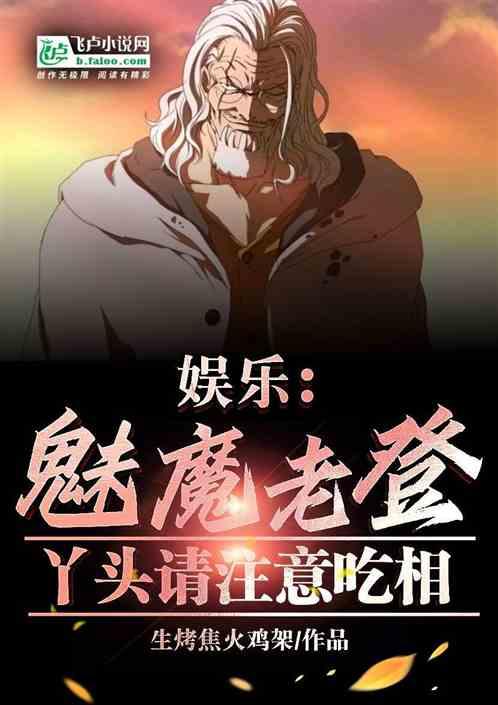 娱乐：魅魔老登，丫头请注意吃相