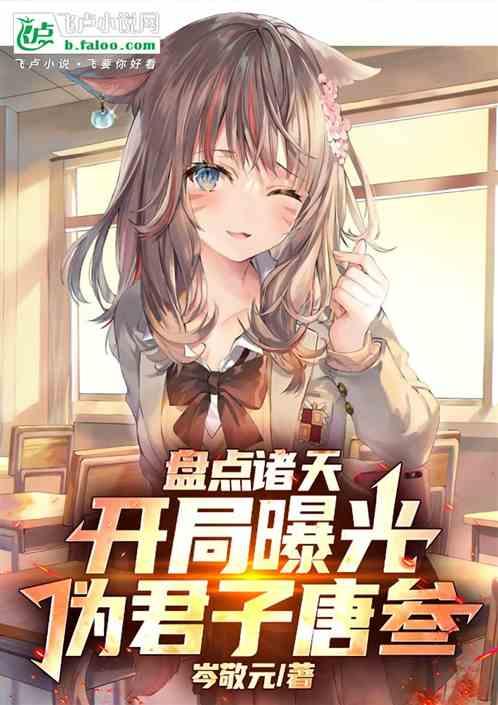 盘点诸天：开局曝光伪君子唐叁