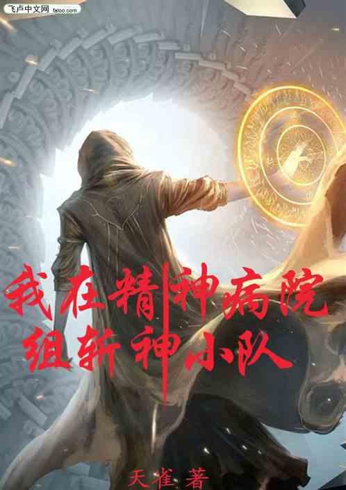 我在精神病院组斩神小队