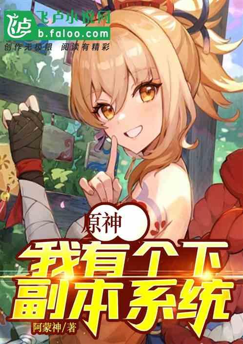 原神，我有个下副本系统