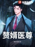 赘婿医尊