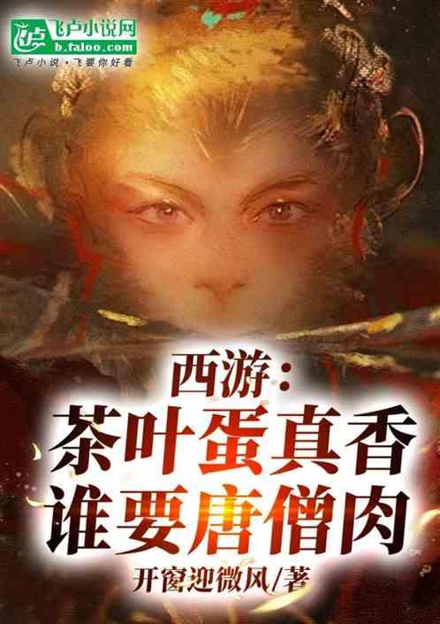 西游：茶叶蛋真香，谁要唐僧肉