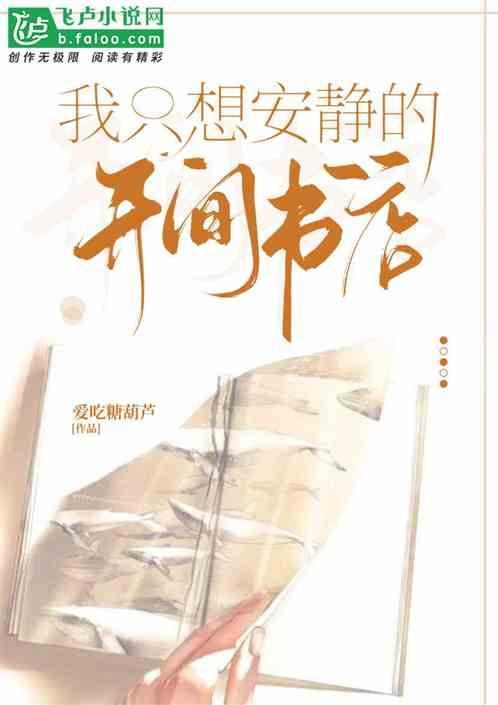 我只想安静的开间书店