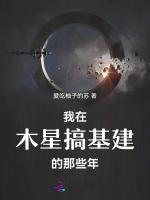 我在木星搞基建的那些年