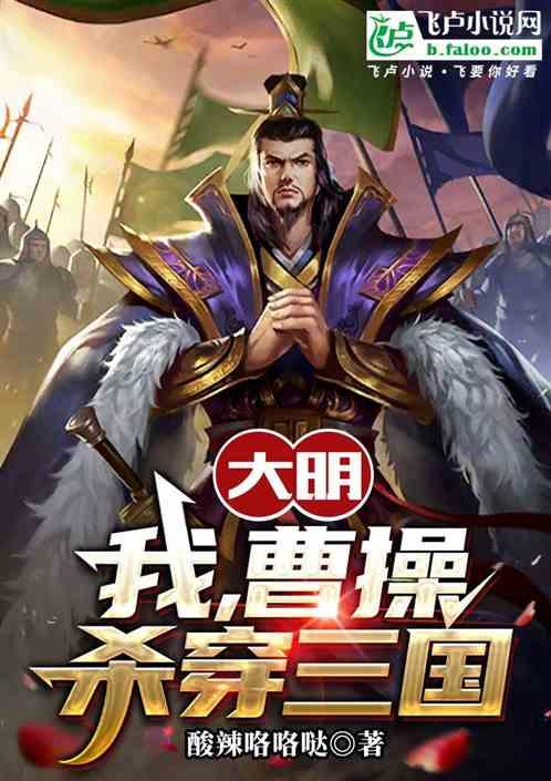 大明我曹操杀穿三国