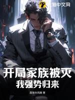 开局家族被灭？我强势归来！