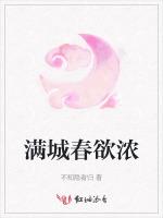 满城春欲浓