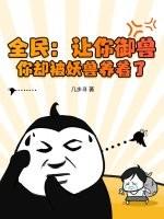 全民：让你御兽，你却被妖兽养着了？