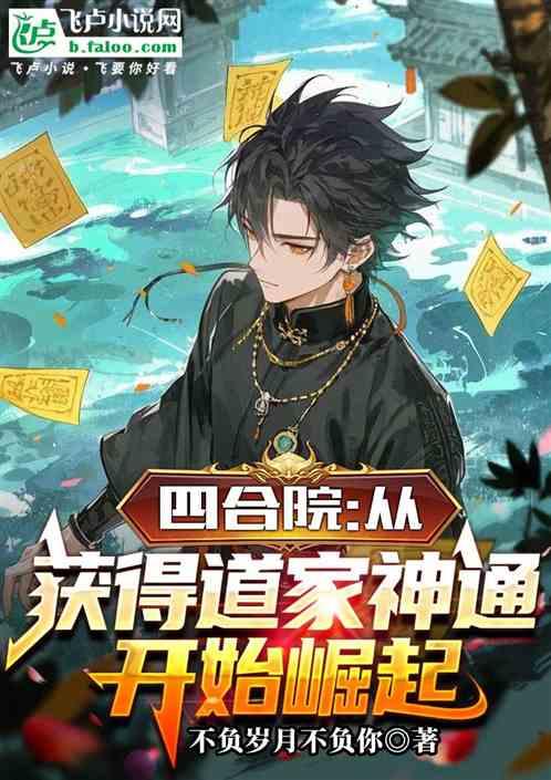 四合院：从获得道家神通开始崛起