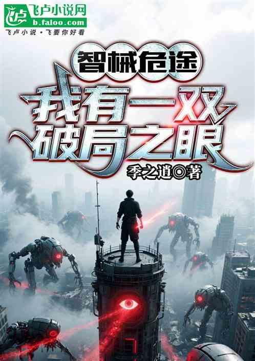 智械危途，我有一双破局之眼