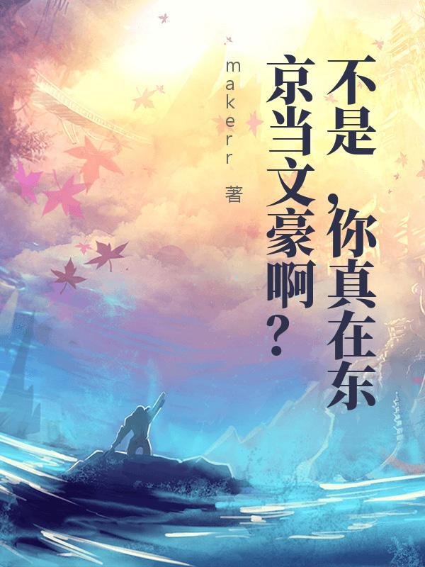 不是，你真在东京当文豪啊？