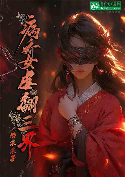 病娇女虐翻三界