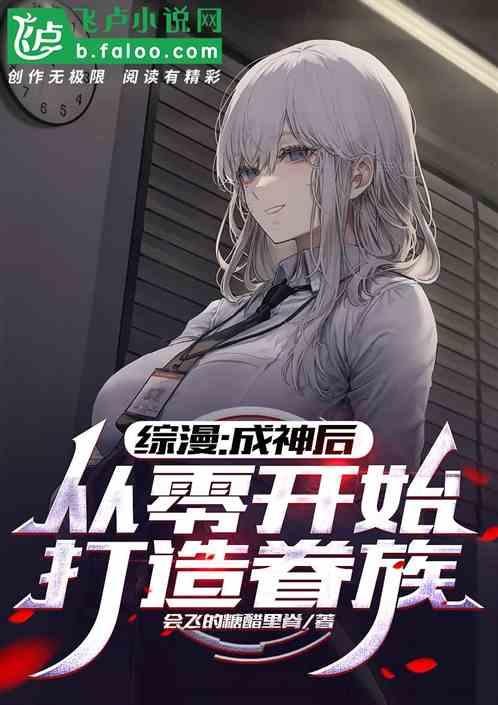 综漫：成神后从零开始打造眷族