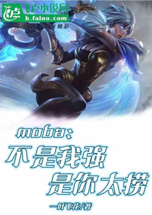 Moba：不是我强，是你太捞