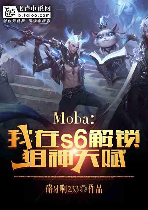 moba：我在s6解锁狙神天赋
