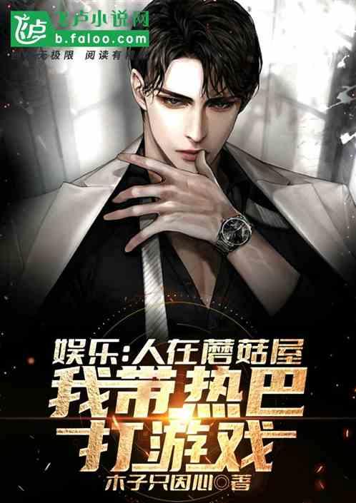 娱乐：人在蘑菇屋，带热巴玩游戏