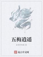 五梅逍遥