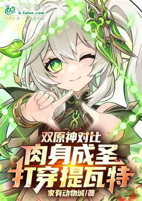 双原神对比：肉身成圣打穿提瓦特