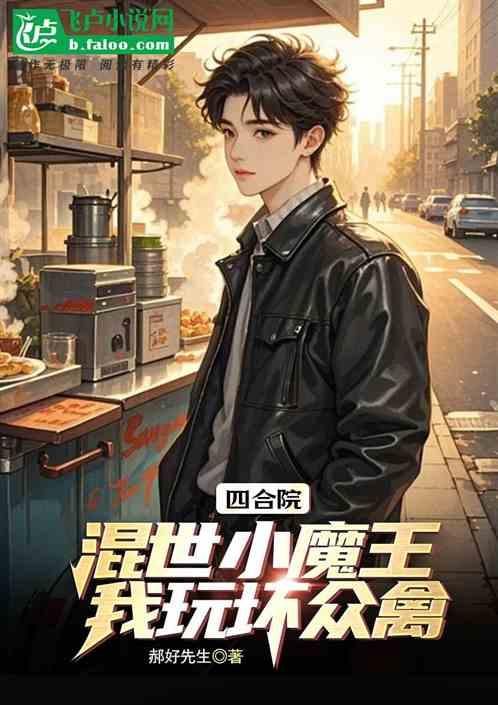 四合院：混世小魔王，我玩坏众禽