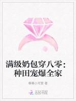 满级奶包穿八零：种田宠爆全家