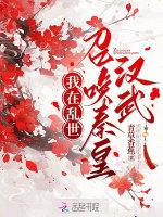 我在乱世召唤秦皇汉武