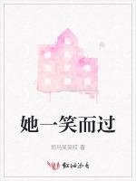 她一笑而过