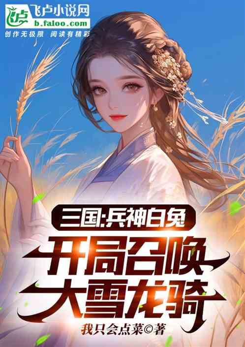 三国：兵神兔，开局召唤大雪龙骑