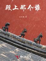 殿上那个谁
