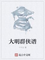 大明群侠谱