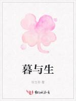 暮与生