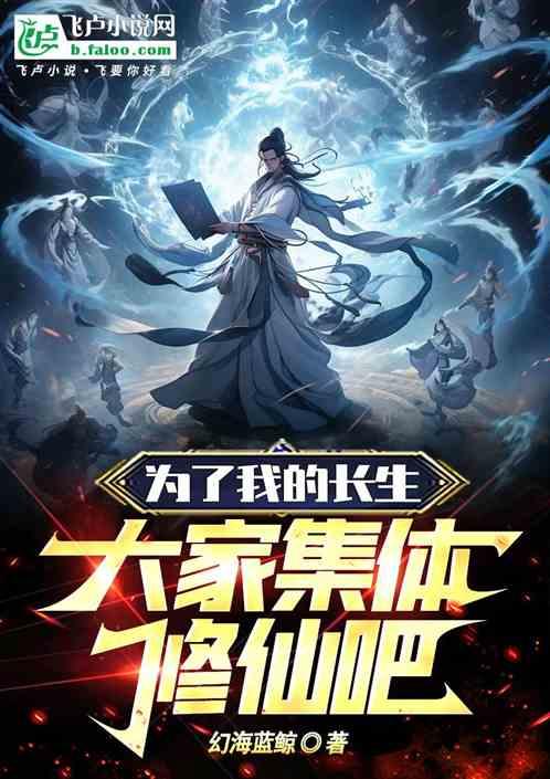 为了我的长生，大家集体修仙吧