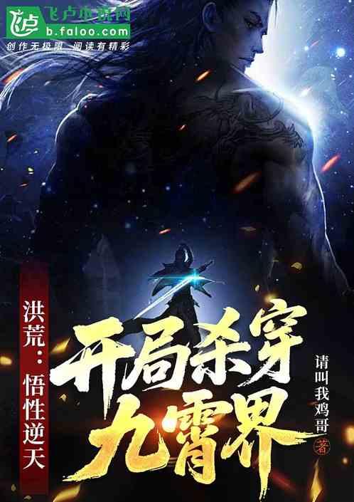洪荒：悟性逆天，开局杀穿九霄界
