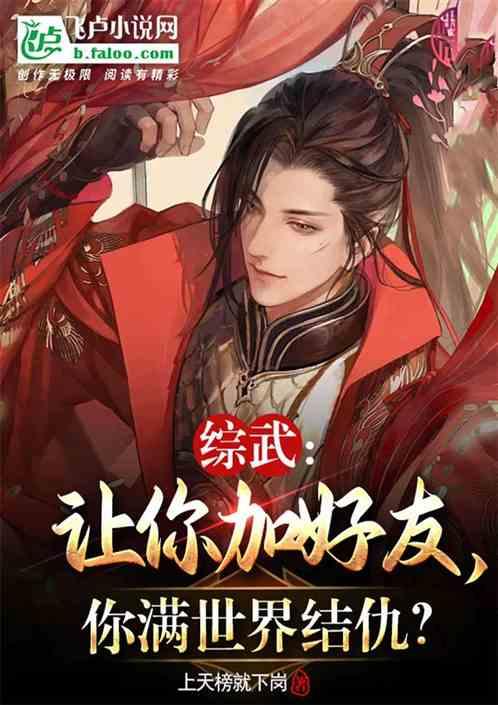 综武：让你加好友，你满世界结仇