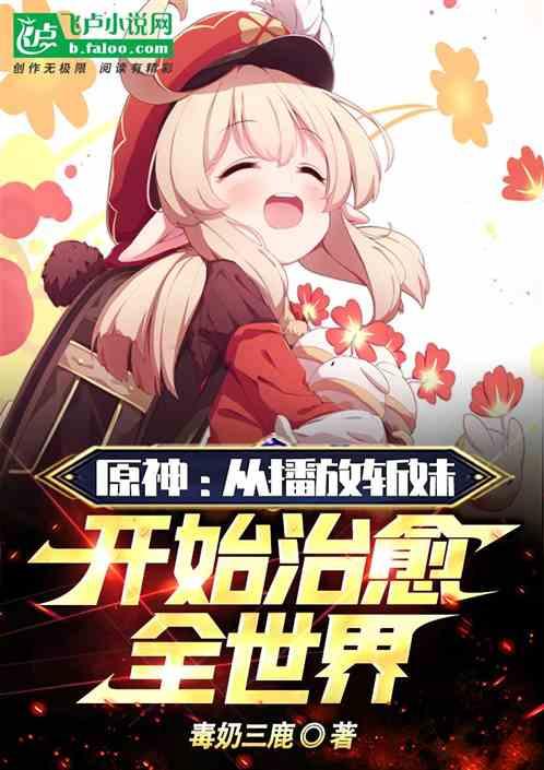 原神：从播放斩妹开始治愈提瓦特