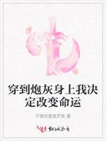 穿到炮灰身上我决定改变命运