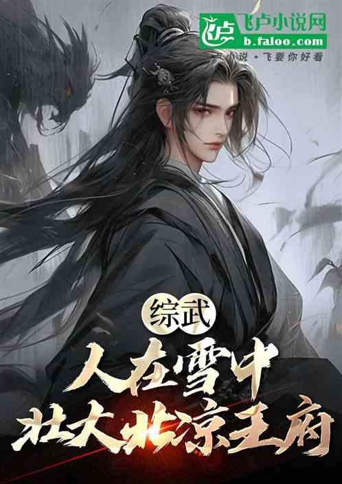 综武：人在雪中，壮大北凉王府