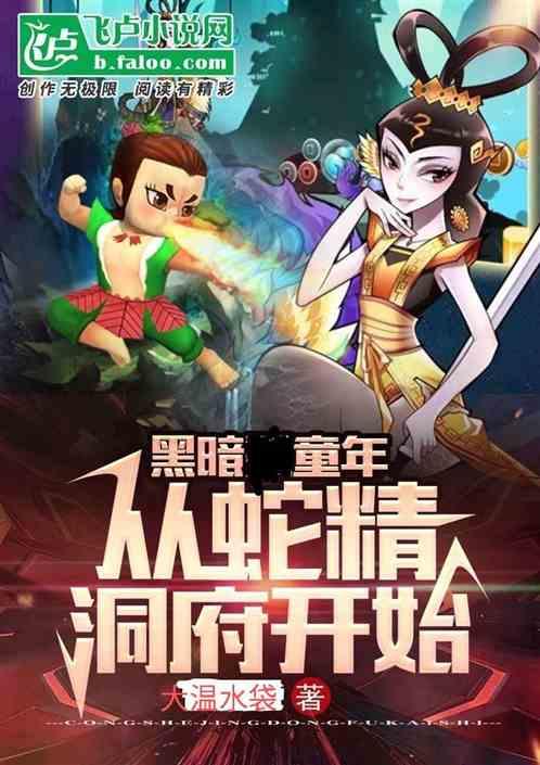 黑暗童年：从蛇精洞府开始