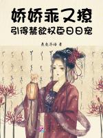娇娇乖又撩，引得禁欲权臣日日宠