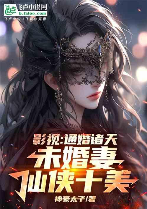 影视：通婚诸天，未婚妻仙侠十美