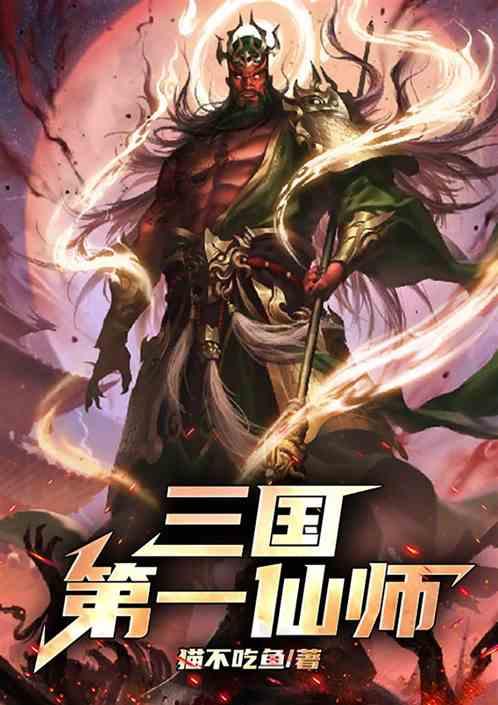 三国：第一仙师