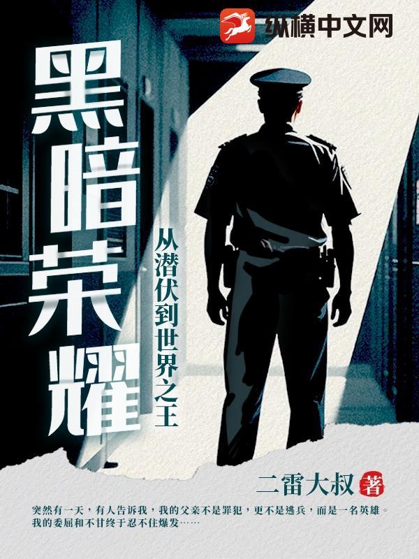 黑暗荣耀：从潜伏到世界之王