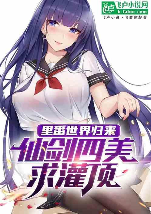 里番世界归来，仙剑四美求灌顶！