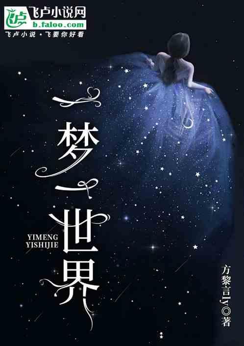 一梦一世界