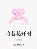 暗巷花开时