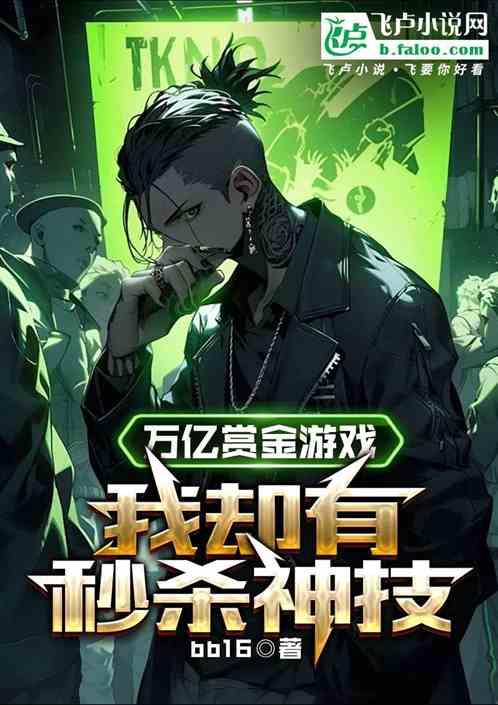 万亿赏金游戏，我却有秒杀神技