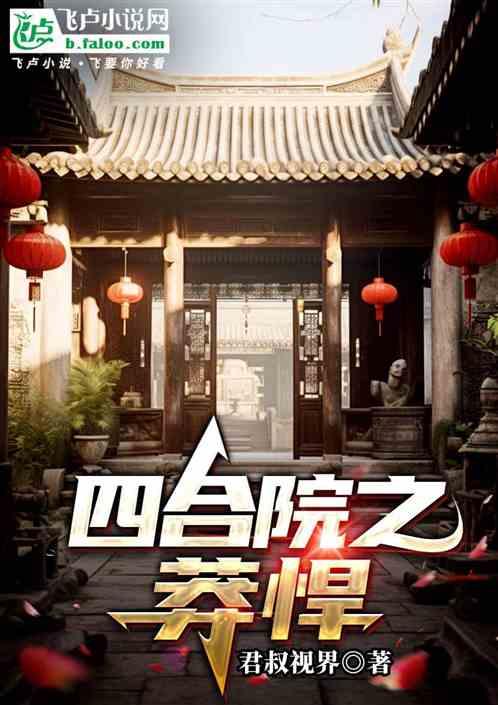 四合院之莽悍