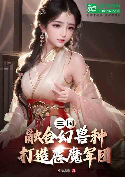 三国：融合幻兽种，打造恶魔军团