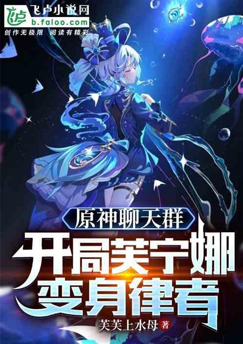 原神群聊：开局芙宁娜变身律者