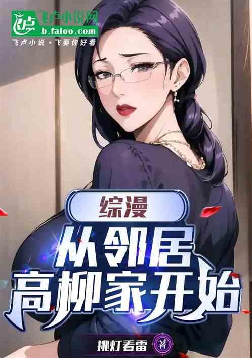 综漫：从邻居高柳家开始